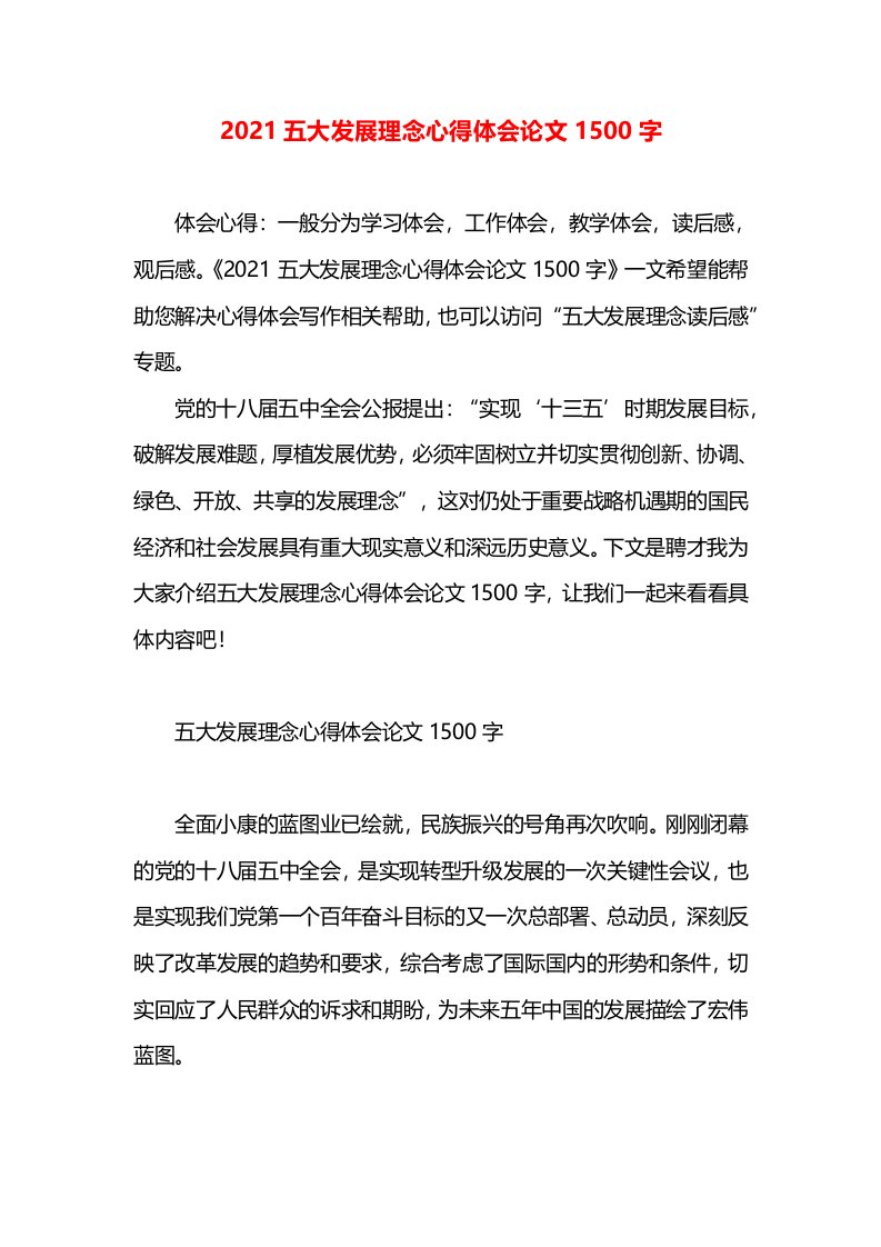 2021五大发展理念心得体会论文1500字