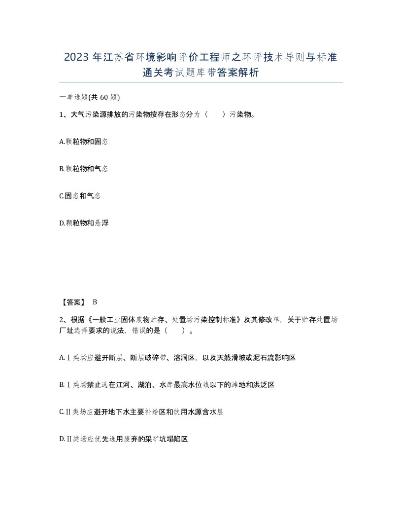 2023年江苏省环境影响评价工程师之环评技术导则与标准通关考试题库带答案解析