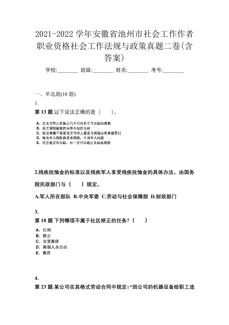 2021-2022学年安徽省池州市社会工作作者职业资格社会工作法规与政策真题二卷含答案