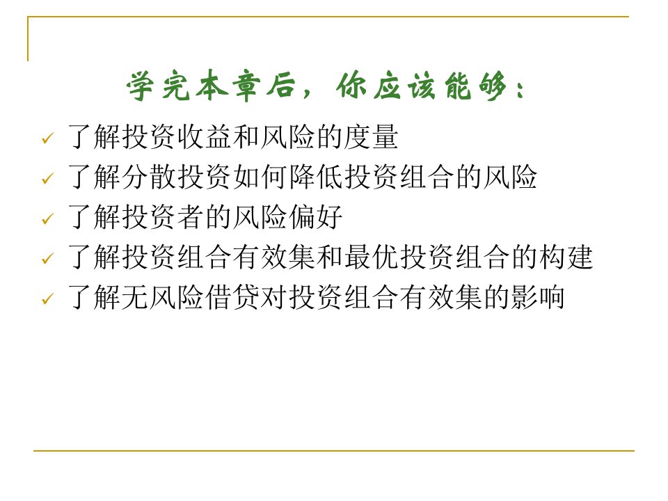 投资组合理论知识powerpoint46页