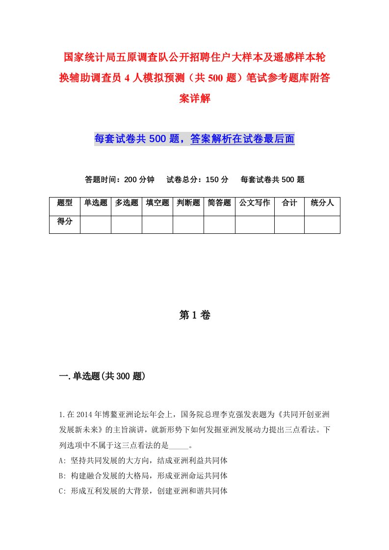 国家统计局五原调查队公开招聘住户大样本及遥感样本轮换辅助调查员4人模拟预测共500题笔试参考题库附答案详解