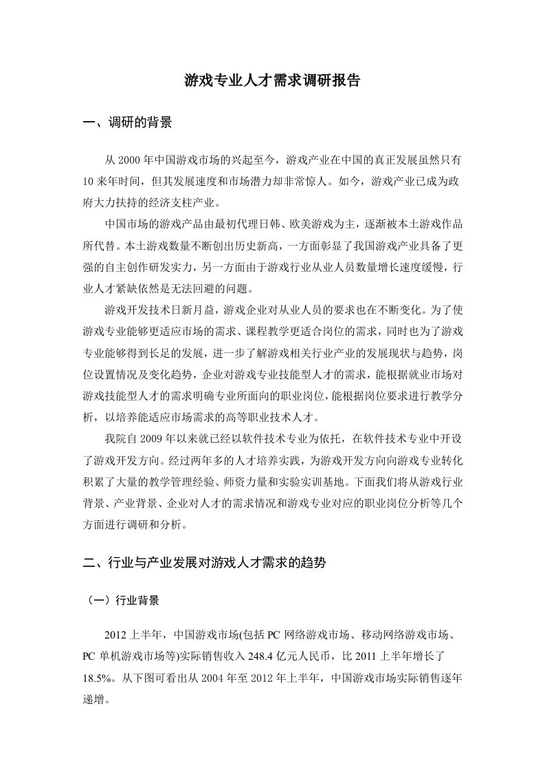 游戏专业人才需求调研报告