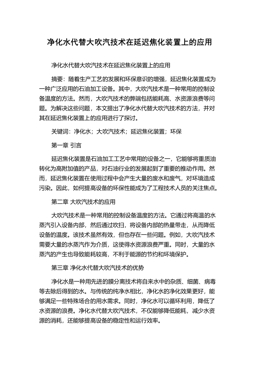 净化水代替大吹汽技术在延迟焦化装置上的应用