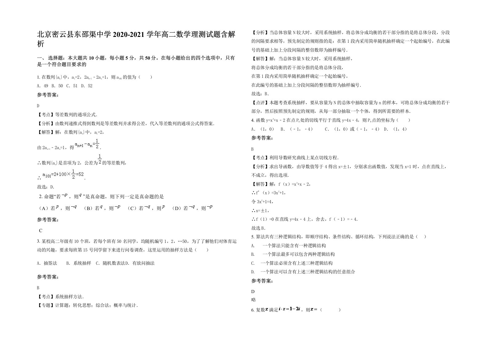 北京密云县东邵渠中学2020-2021学年高二数学理测试题含解析