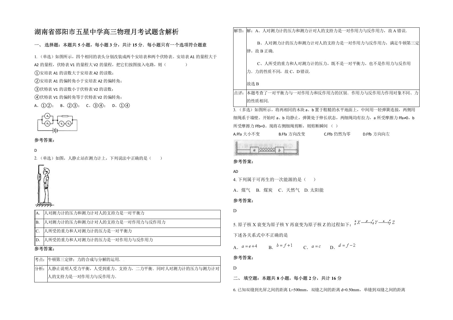 湖南省邵阳市五星中学高三物理月考试题含解析