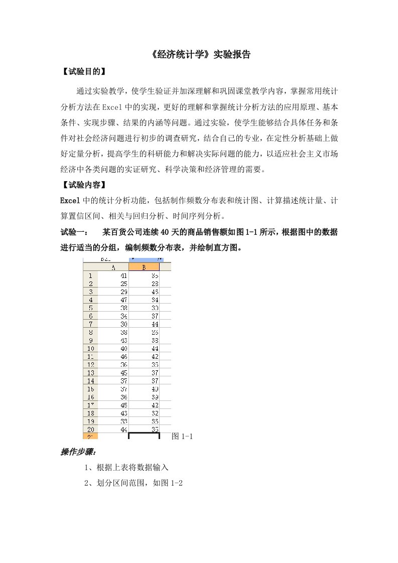 统计学excel实验报告