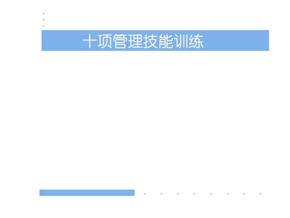 企业管理培训课件十项管理技能训练之角色认知