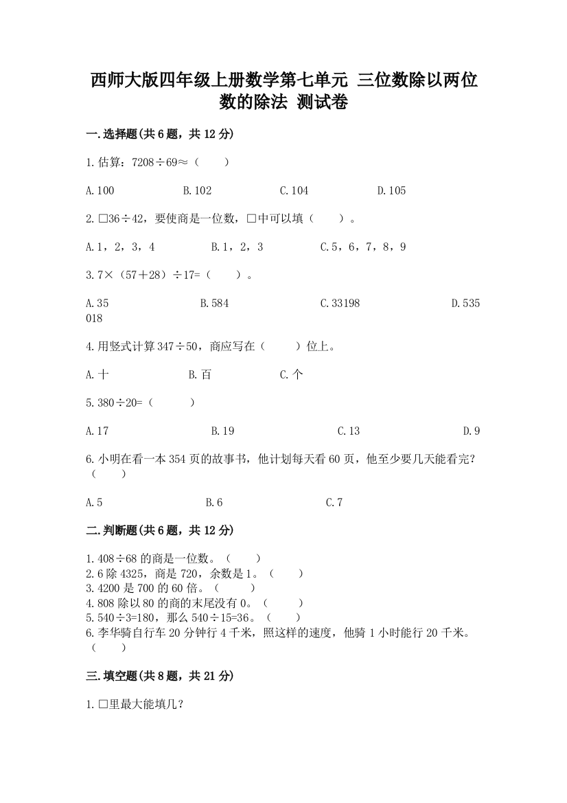 西师大版四年级上册数学第七单元