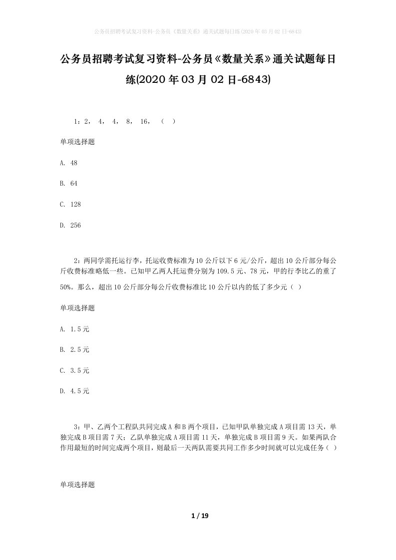 公务员招聘考试复习资料-公务员数量关系通关试题每日练2020年03月02日-6843