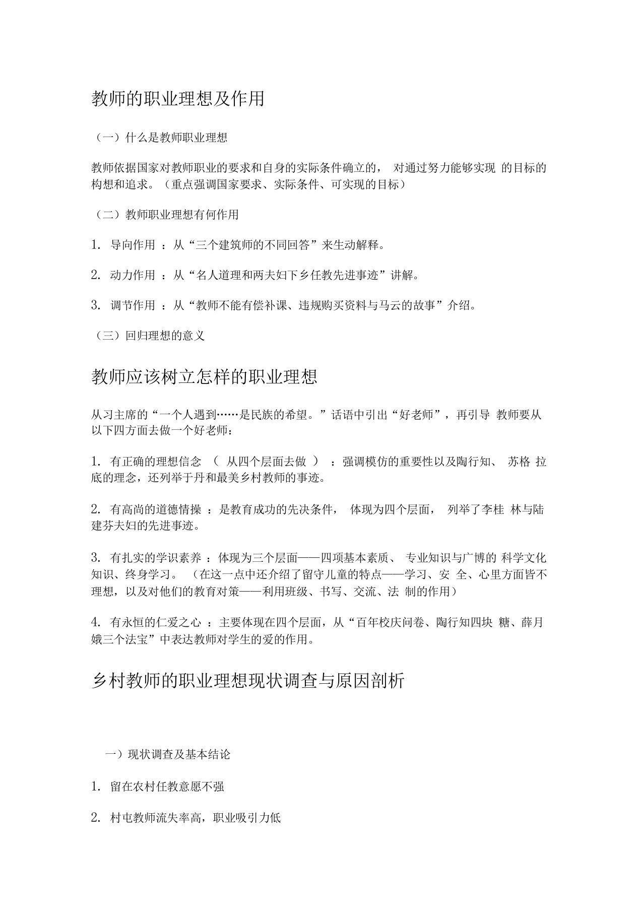 教师的职业理想及作用