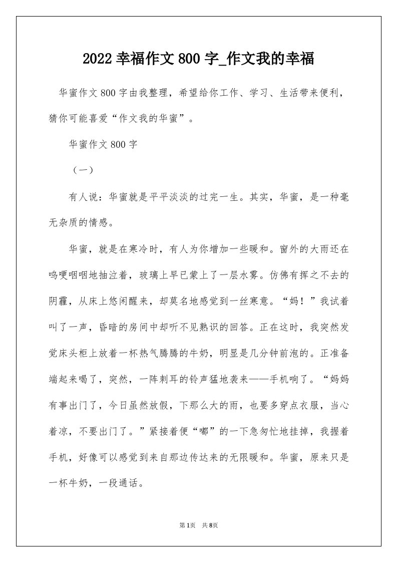 2022幸福作文800字_作文我的幸福