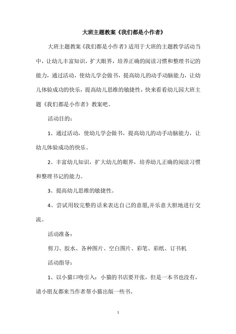 大班主题教案《我们都是小作者》