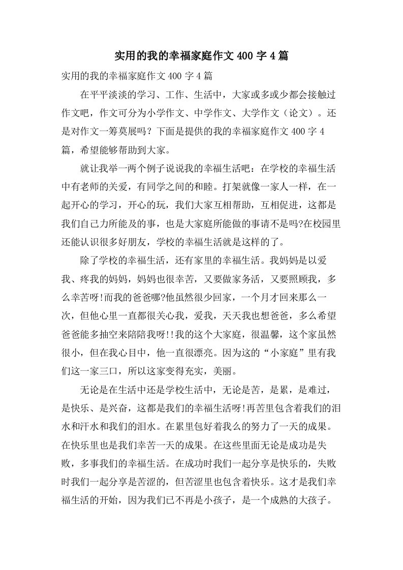 实用的我的幸福家庭作文400字4篇