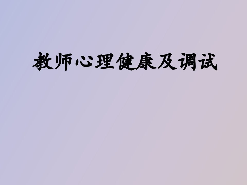 教师心理健康及调