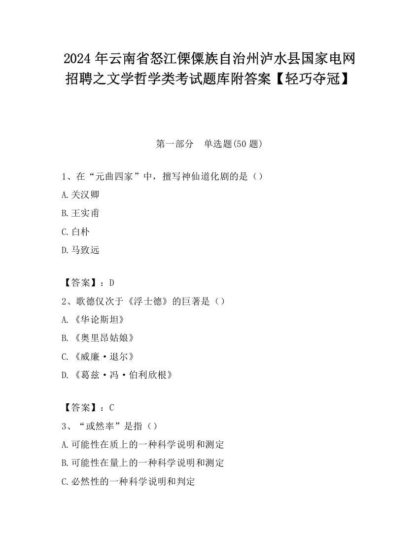 2024年云南省怒江傈僳族自治州泸水县国家电网招聘之文学哲学类考试题库附答案【轻巧夺冠】