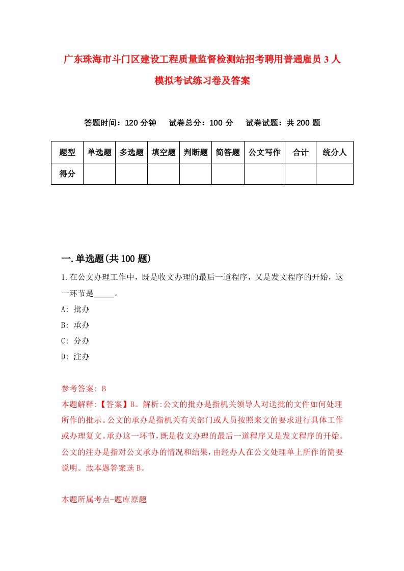 广东珠海市斗门区建设工程质量监督检测站招考聘用普通雇员3人模拟考试练习卷及答案第9次