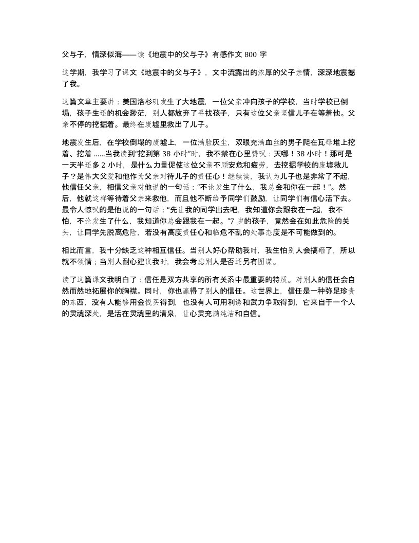 父与子情深似海读地震中的父与子有感作文800字