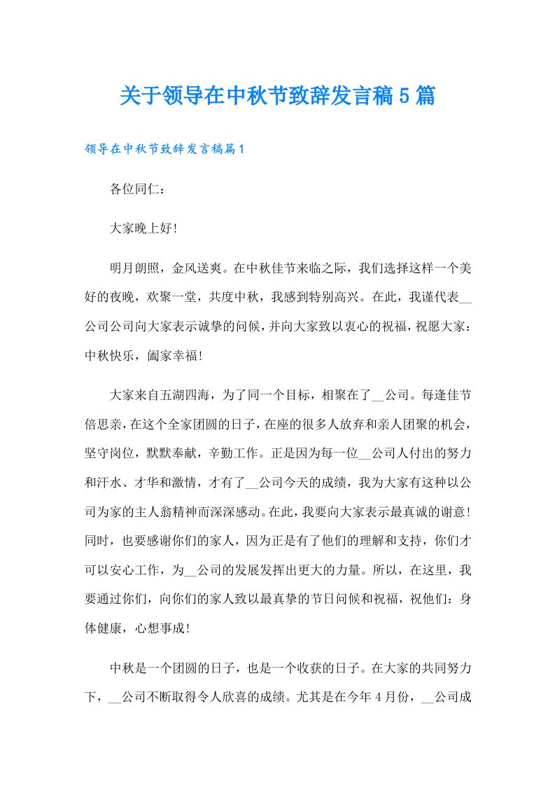 关于领导在中秋节致辞发言稿5篇