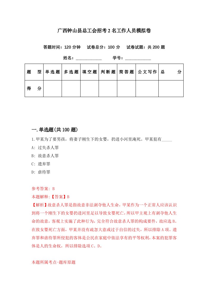 广西钟山县总工会招考2名工作人员模拟卷第38期