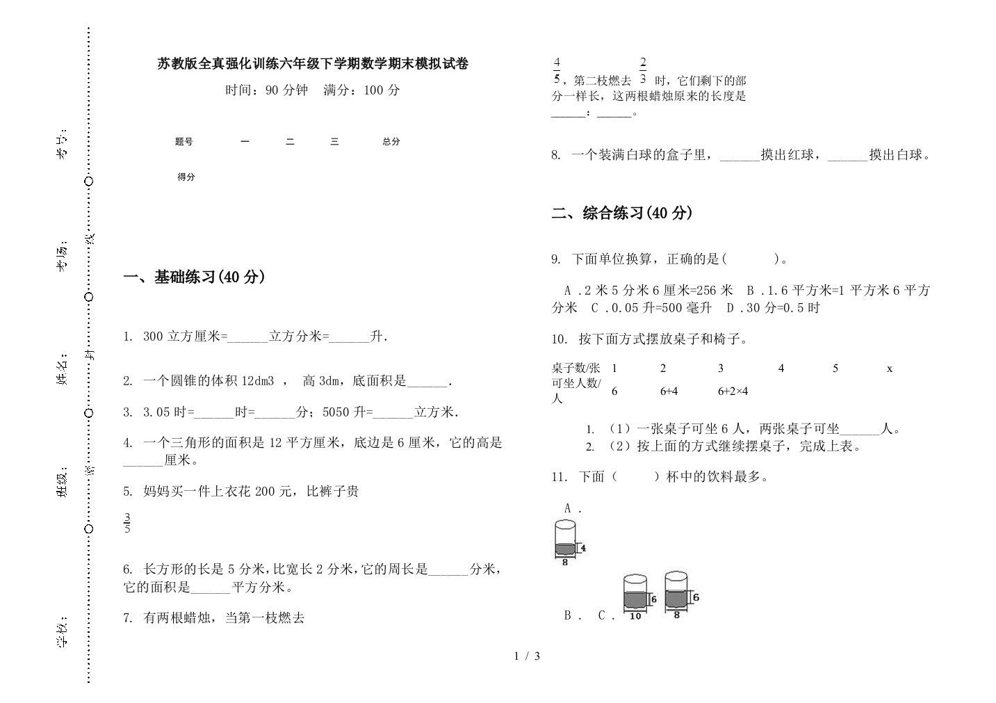 苏教版全真强化训练六年级下学期数学期末模拟试卷