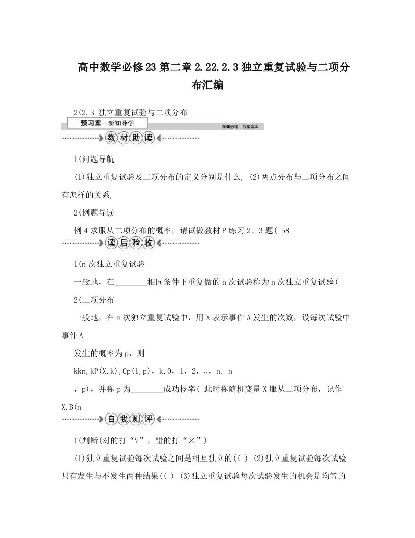 高中数学必修23第二章2&#46;22&#46;2&#46;3独立重复试验与二项分布汇编