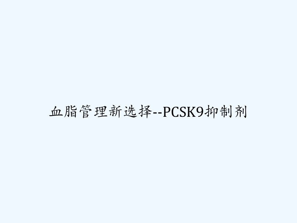 血脂管理新选择--PCSK9抑制剂