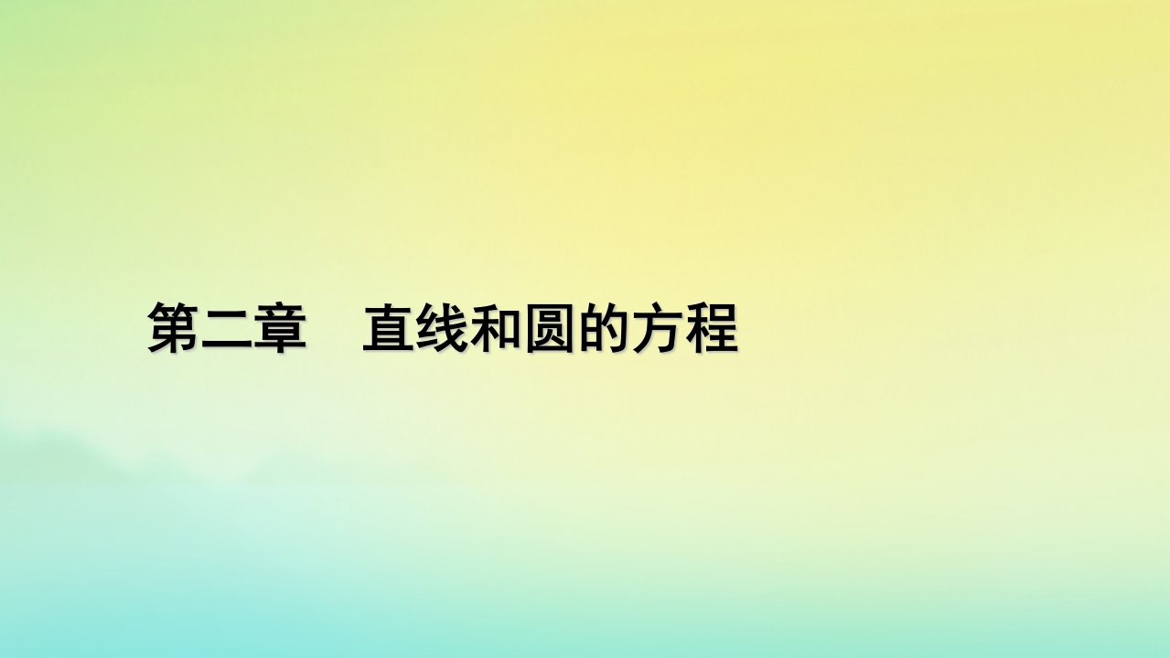 新教材2023年高中数学第2章直线和圆的方程2.2直线的方程2.2.1直线的点斜式方程课件新人教A版选择性必修第一册