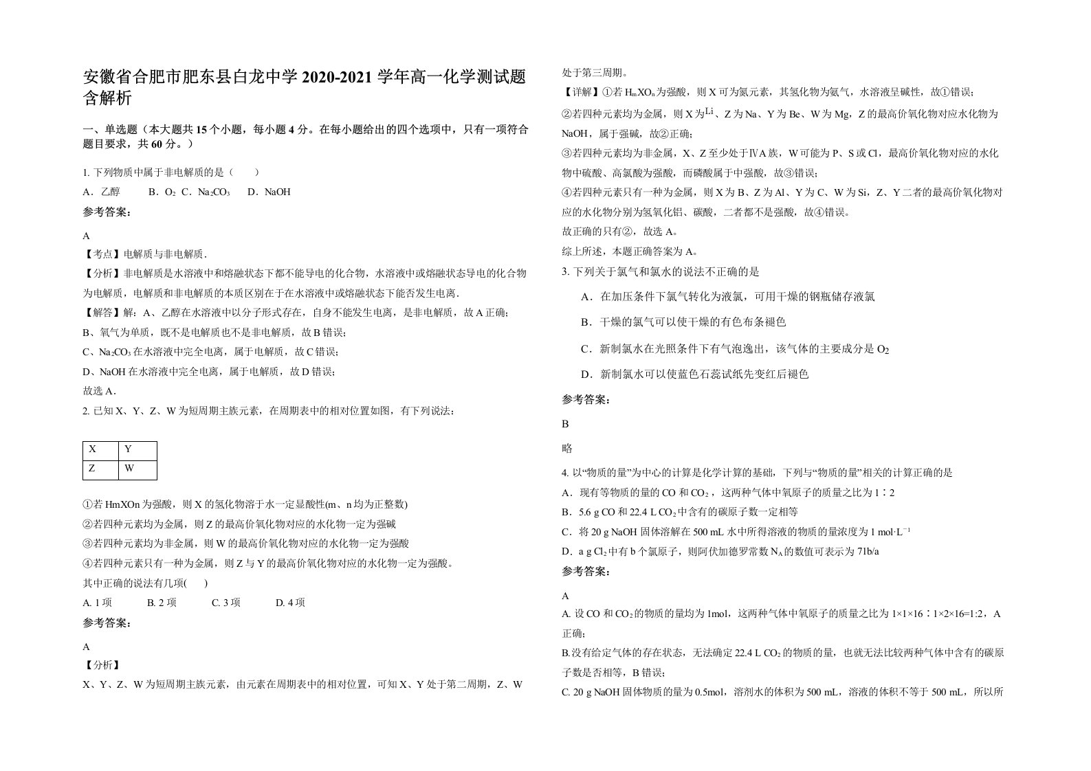 安徽省合肥市肥东县白龙中学2020-2021学年高一化学测试题含解析