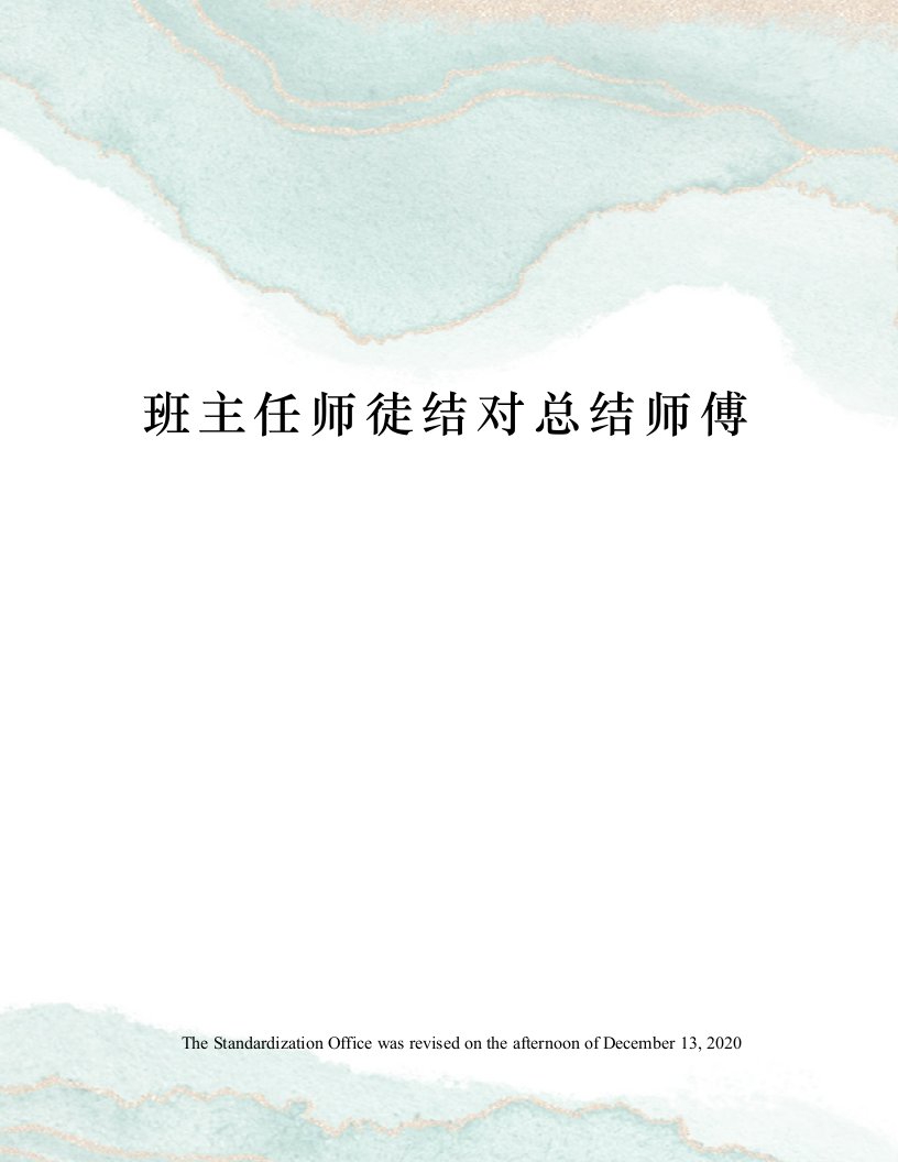 班主任师徒结对总结师傅