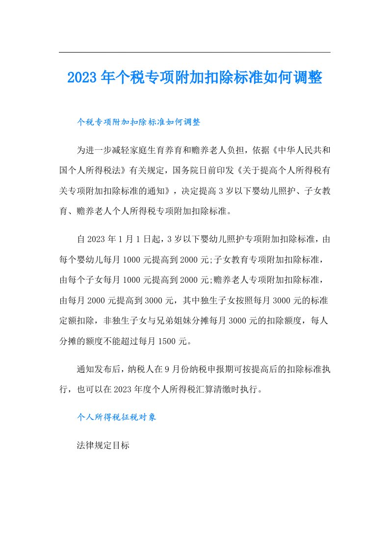 个税专项附加扣除标准如何调整