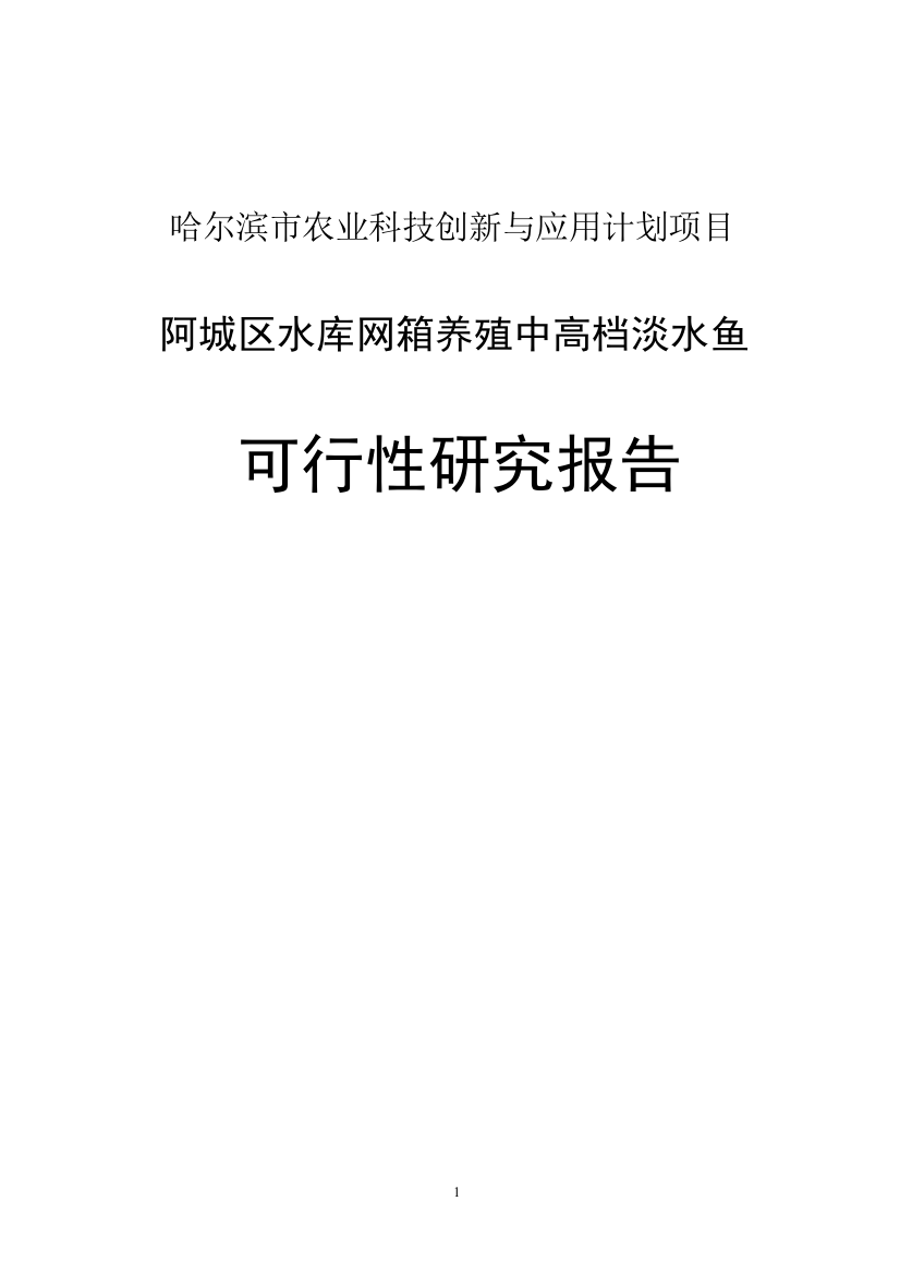 阿城区红星水库网箱养殖中高档淡水鱼项目可行性投资计划书