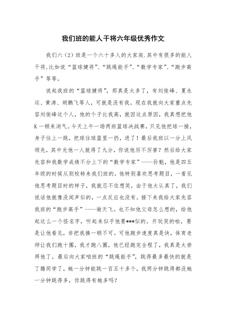 我们班的能人干将六年级优秀作文