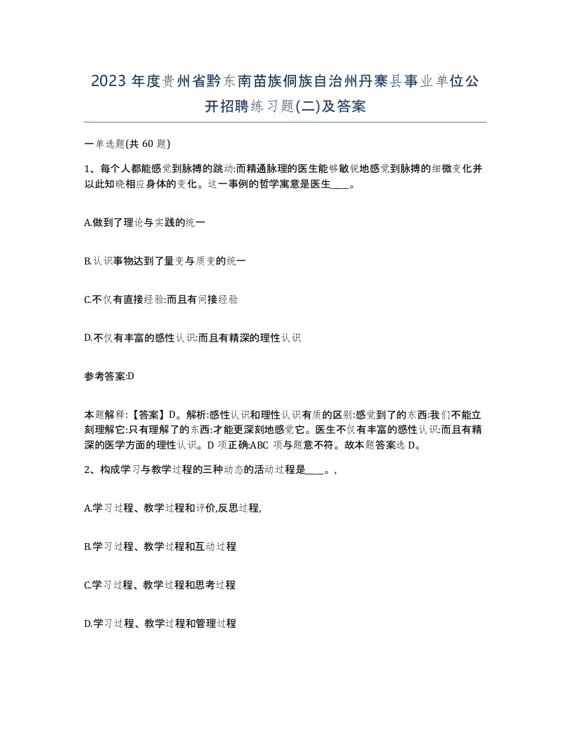 2023年度贵州省黔东南苗族侗族自治州丹寨县事业单位公开招聘练习题二及答案