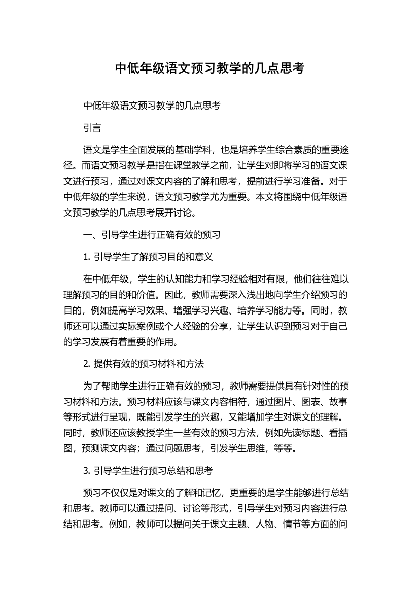 中低年级语文预习教学的几点思考