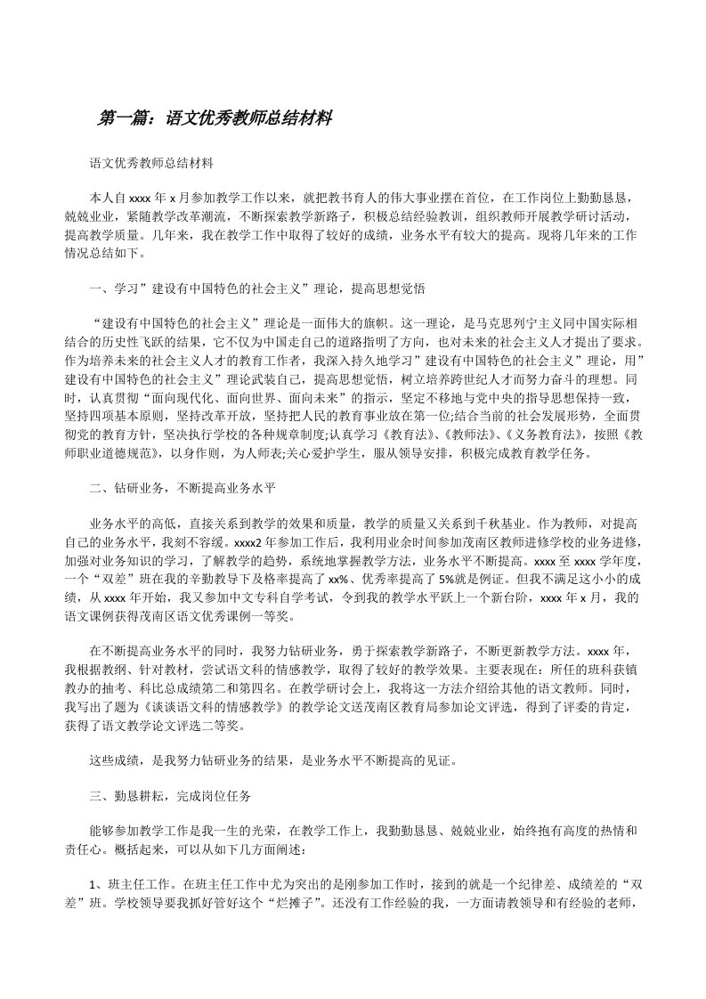 语文优秀教师总结材料[修改版]