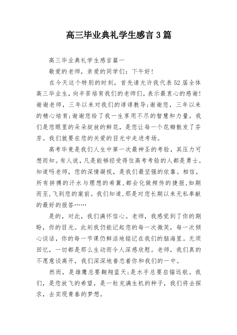 高三毕业典礼学生感言3篇