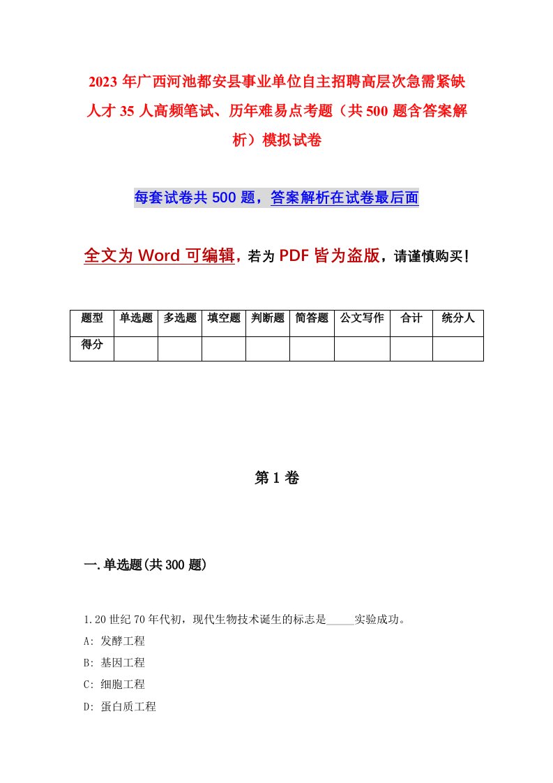 2023年广西河池都安县事业单位自主招聘高层次急需紧缺人才35人高频笔试历年难易点考题共500题含答案解析模拟试卷