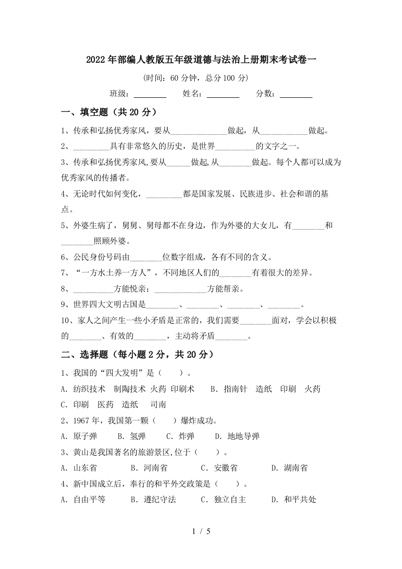 2022年部编人教版五年级道德与法治上册期末考试卷一