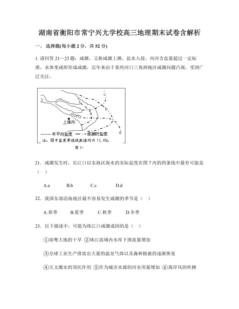 湖南省衡阳市常宁兴尢学校高三地理期末试卷含解析