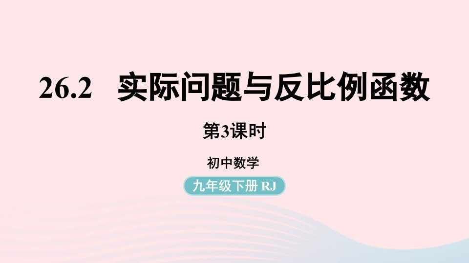 2023九年级数学下册第二十六章反比例函数26.2实际问题与反比例函数课时3上课课件新版新人教版