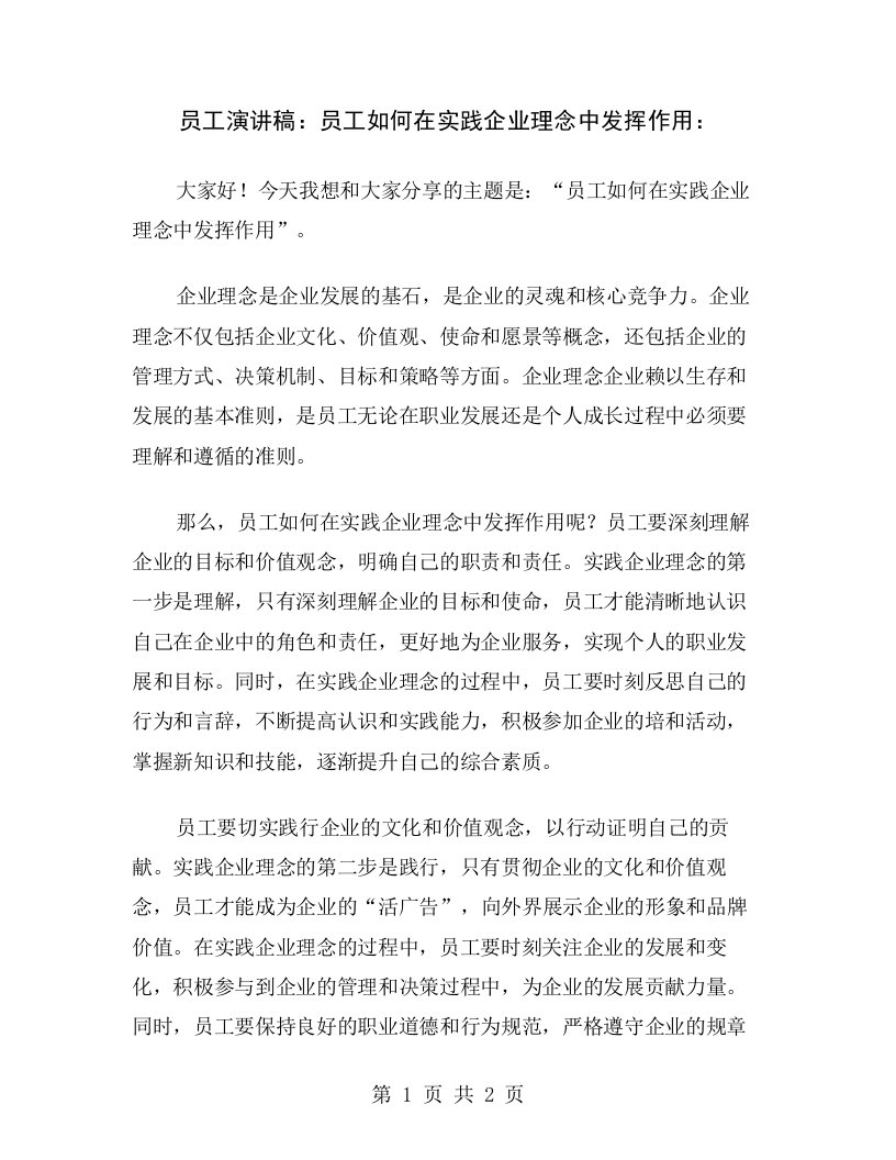 员工演讲稿：员工如何在实践企业理念中发挥作用