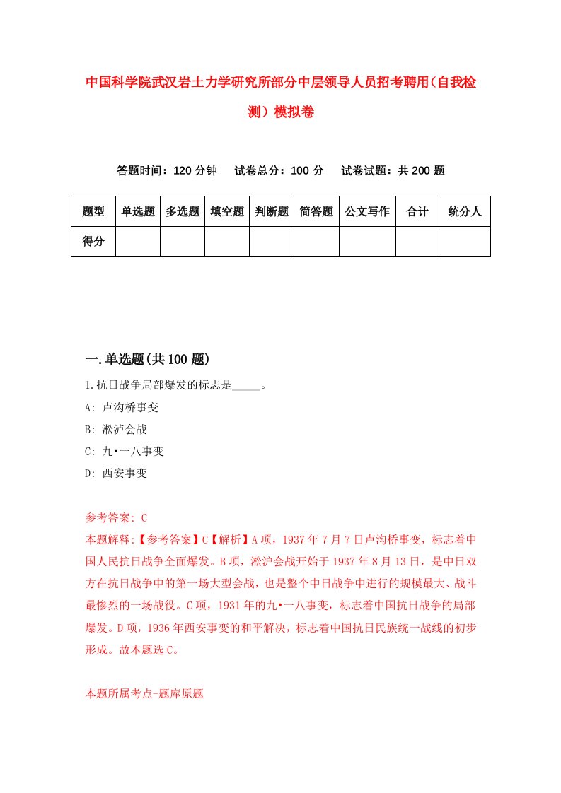 中国科学院武汉岩土力学研究所部分中层领导人员招考聘用自我检测模拟卷7