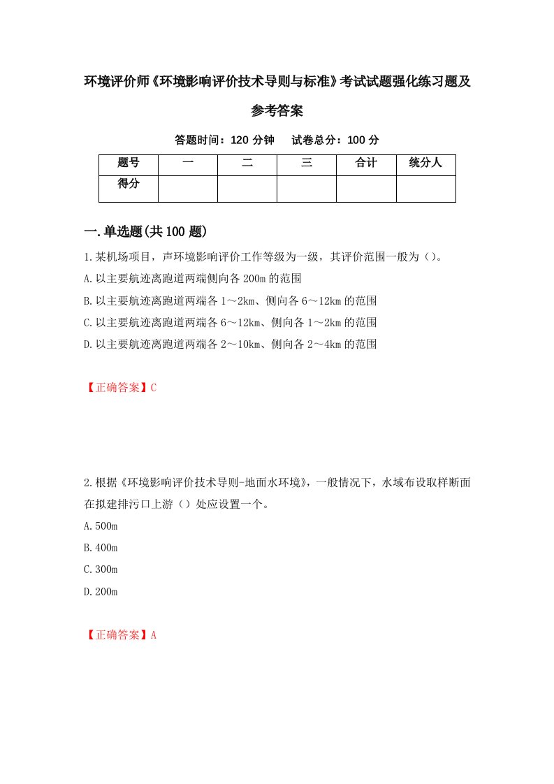 环境评价师环境影响评价技术导则与标准考试试题强化练习题及参考答案第92卷