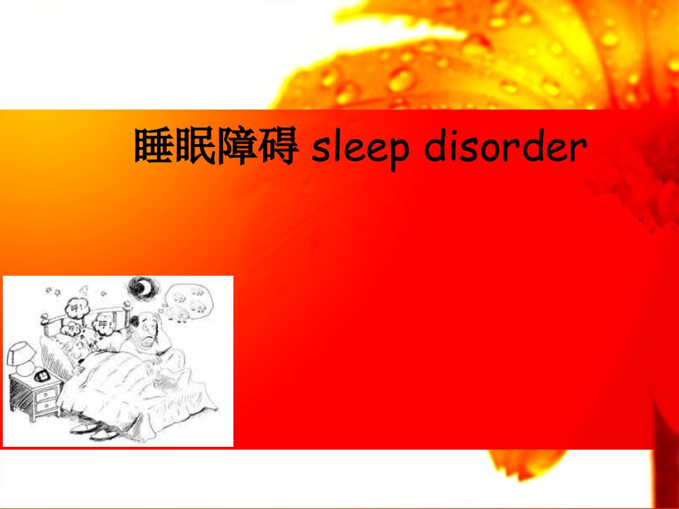 《护考辅导睡眠障碍》PPT课件