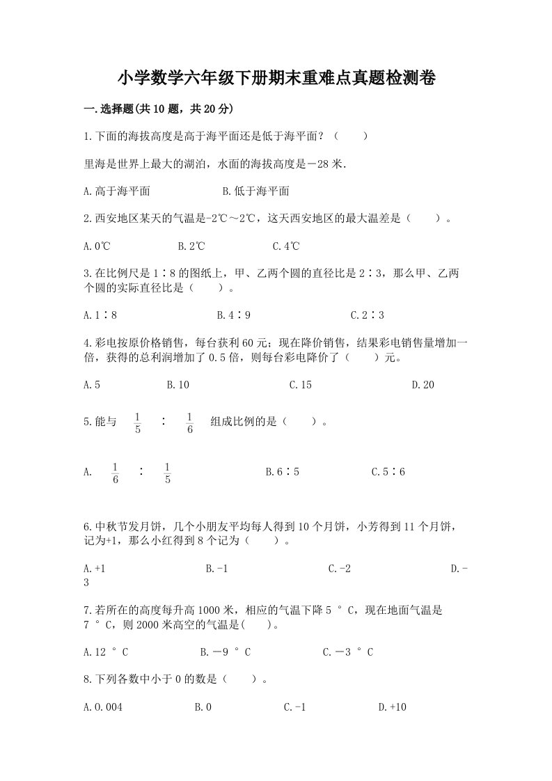 小学数学六年级下册期末重难点真题检测卷加答案（各地真题）