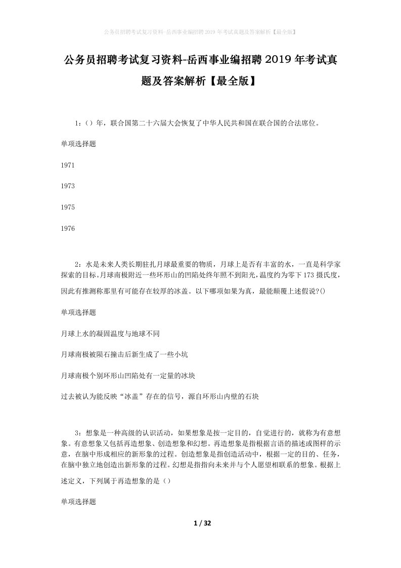 公务员招聘考试复习资料-岳西事业编招聘2019年考试真题及答案解析最全版_1