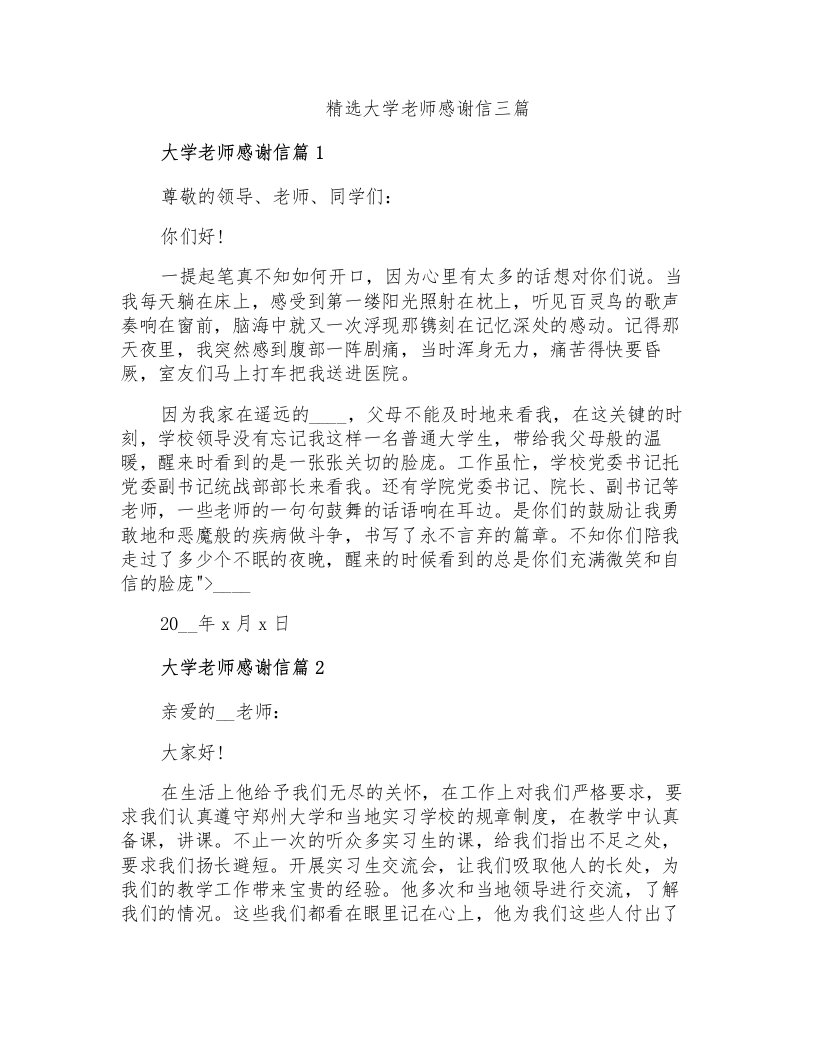 精选大学老师感谢信三篇