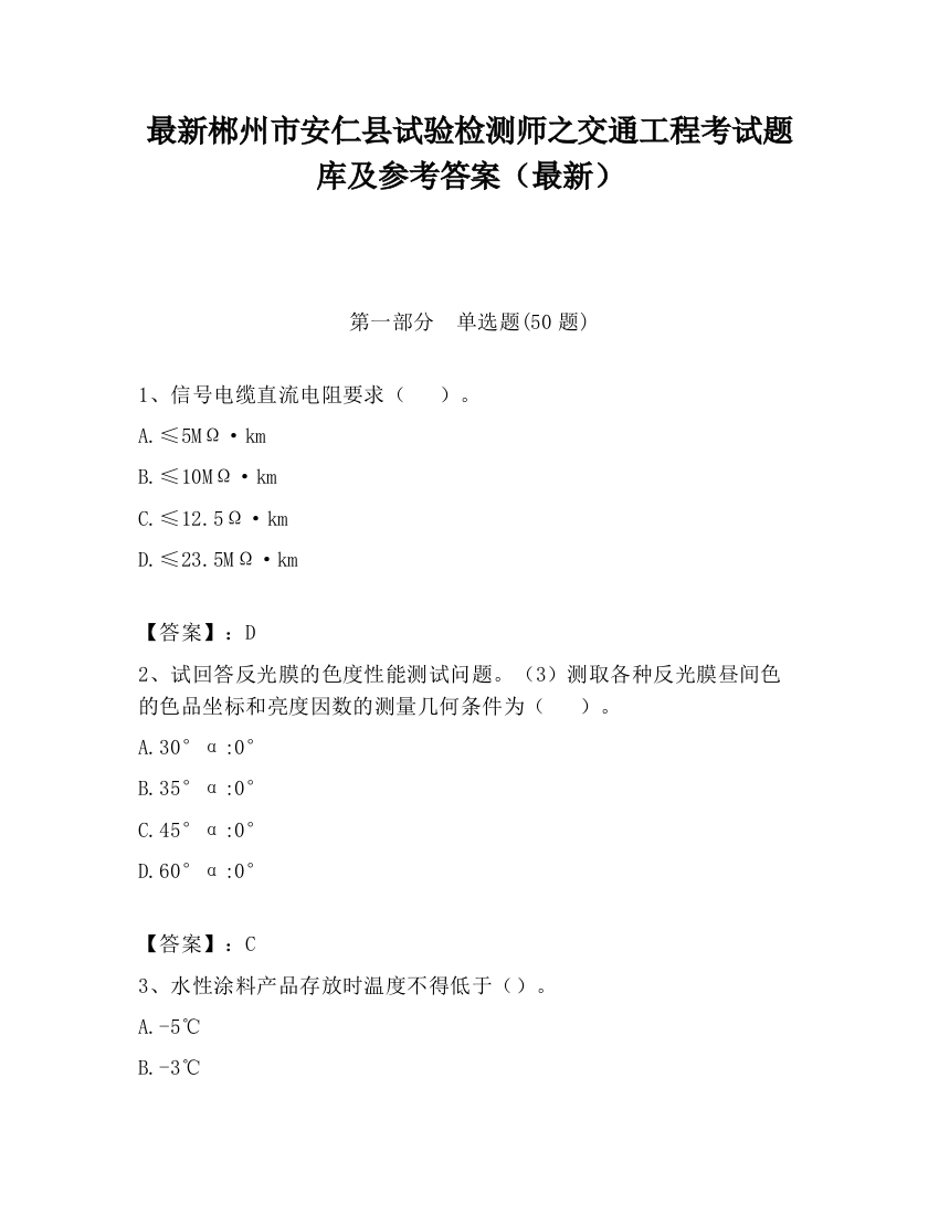 最新郴州市安仁县试验检测师之交通工程考试题库及参考答案（最新）