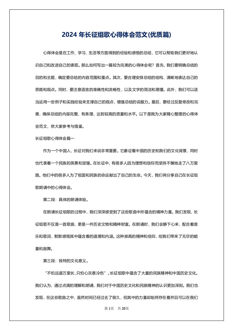 2024年长征组歌心得体会范文(优质篇)