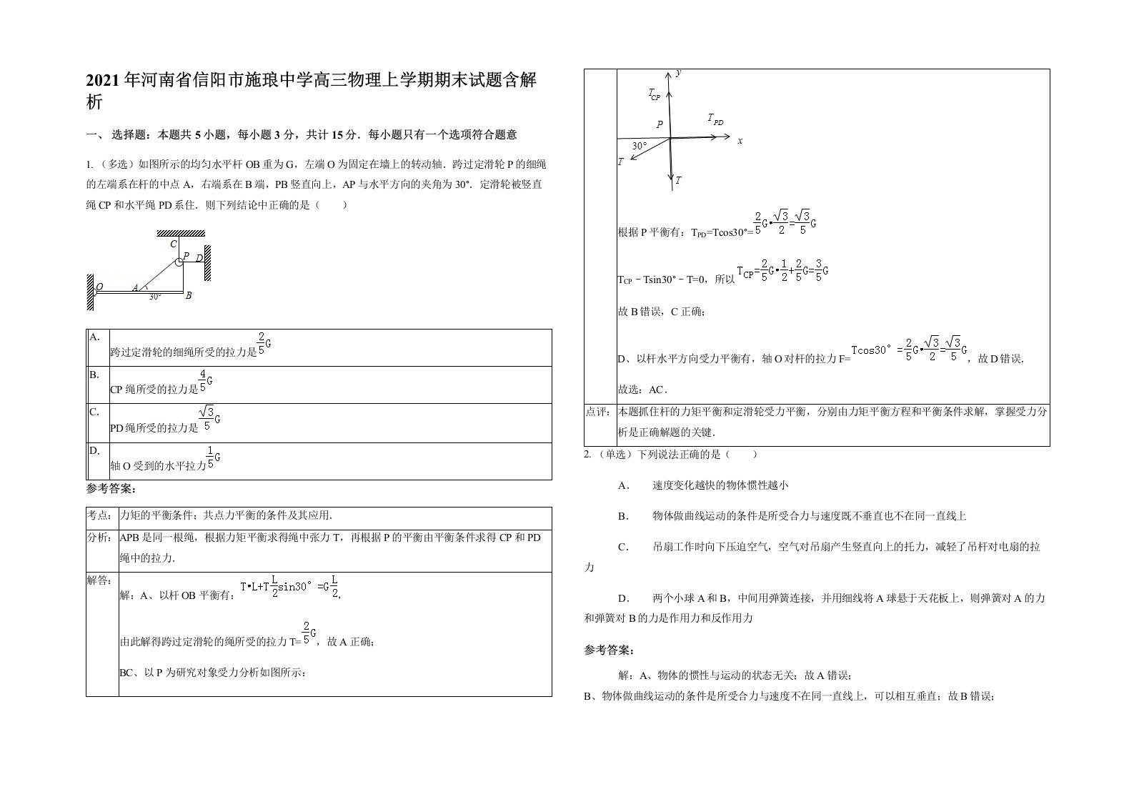 2021年河南省信阳市施琅中学高三物理上学期期末试题含解析